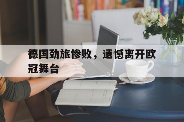 德国劲旅惨败，遗憾离开欧冠舞台