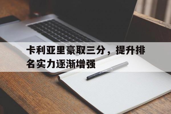 卡利亚里豪取三分，提升排名实力逐渐增强的简单介绍
